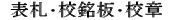 11.表札・校銘版・校章