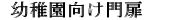 12.幼稚園向け門扉