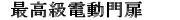 15.最高級電動門扉