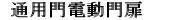 16.通用門電動門扉