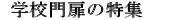13.学校門扉の特徴