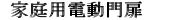 17.家庭用電動門扉