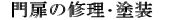 8.門扉の修理・塗装