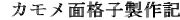 27.カモメの面格子製作記