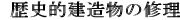 29.歴史的構造物の修理