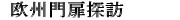 31.欧州門扉探訪
