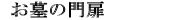 25.お墓の門扉