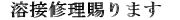 32.溶接修理賜ります