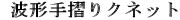19.波型手摺クネット